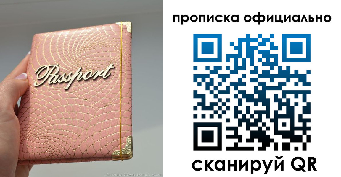 прописка 2025 в Красноярске