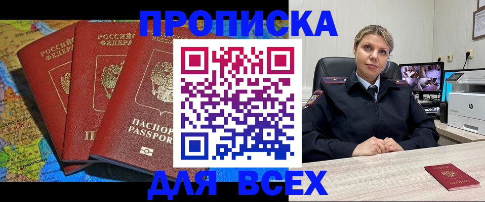 прописка в Красноярске